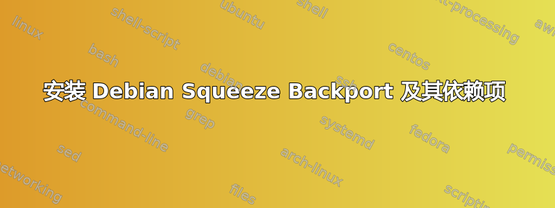 安装 Debian Squeeze Backport 及其依赖项