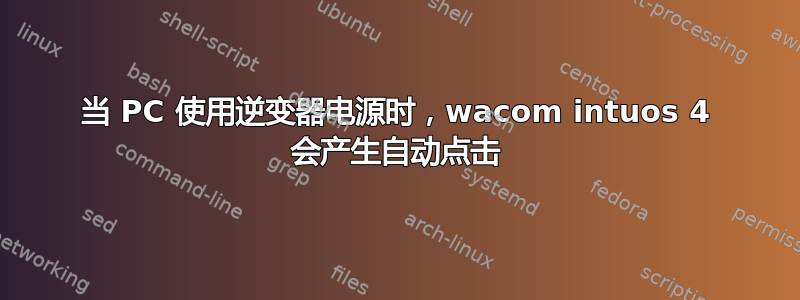 当 PC 使用逆变器电源时，wacom intuos 4 会产生自动点击