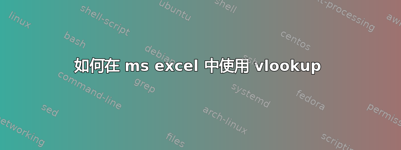 如何在 ms excel 中使用 vlookup