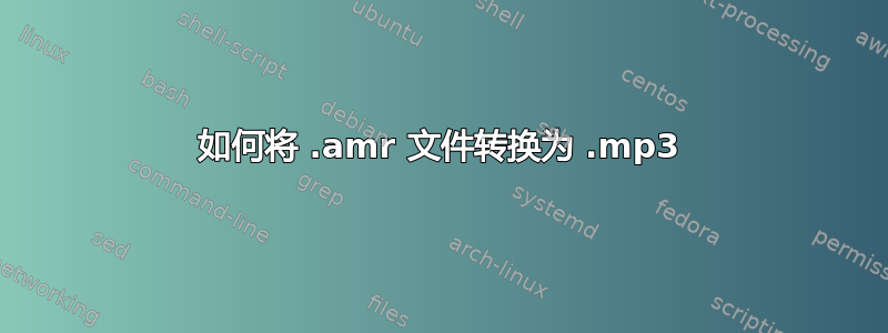 如何将 .amr 文件转换为 .mp3