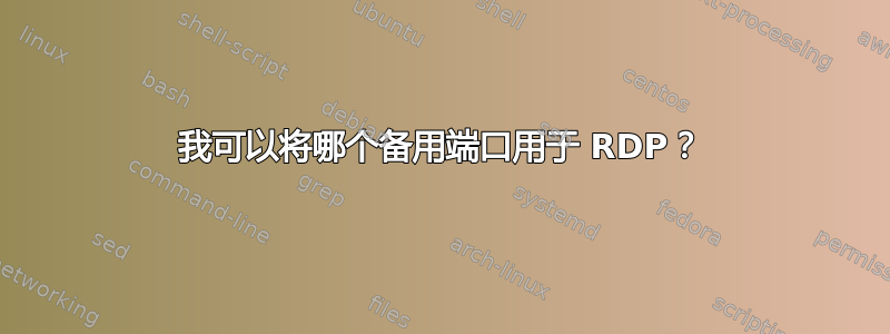 我可以将哪个备用端口用于 RDP？