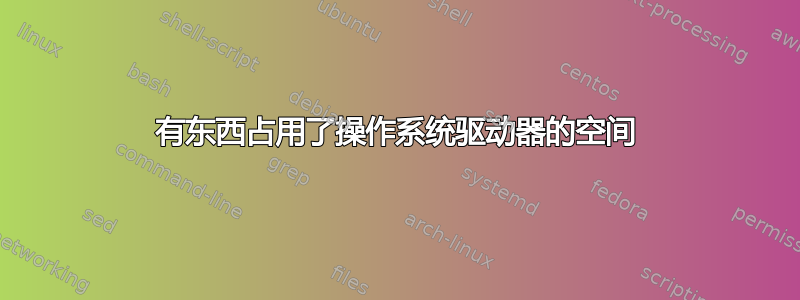 有东西占用了操作系统驱动器的空间