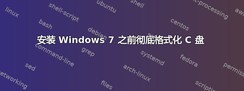 安装 Windows 7 之前彻底格式化 C 盘