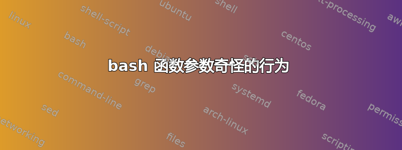 bash 函数参数奇怪的行为