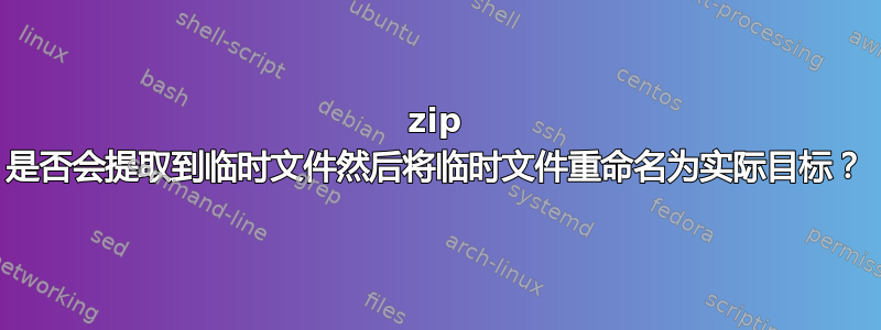 7zip 是否会提取到临时文件然后将临时文件重命名为实际目标？