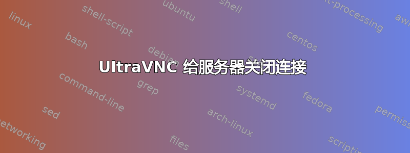 UltraVNC 给服务器关闭连接