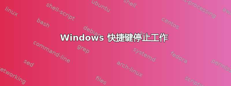 Windows 快捷键停止工作