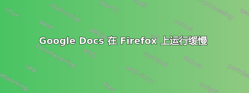 Google Docs 在 Firefox 上运行缓慢