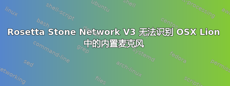 Rosetta Stone Network V3 无法识别 OSX Lion 中的内置麦克风