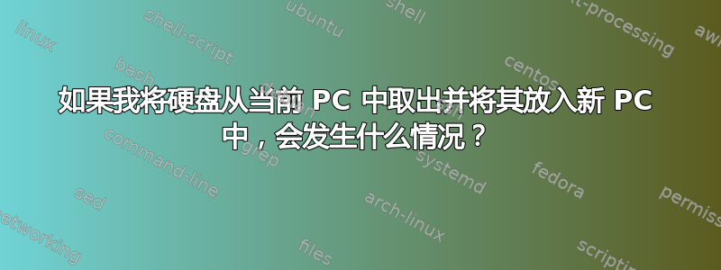 如果我将硬盘从当前 PC 中取出并将其放入新 PC 中，会发生什么情况？