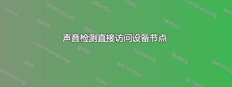 声音检测直接访问设备节点