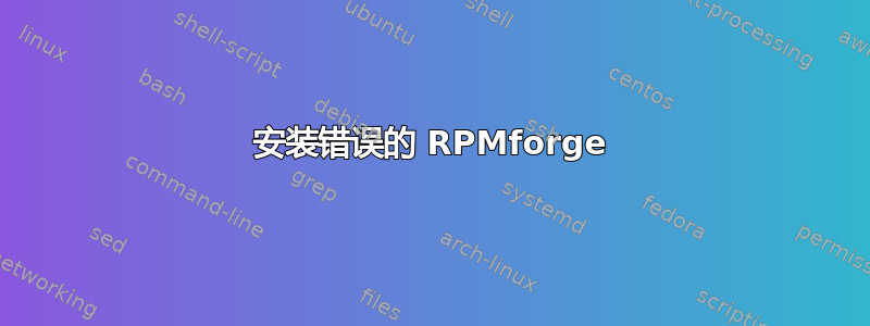 安装错误的 RPMforge