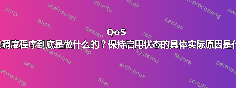 QoS 数据包调度程序到底是做什么的？保持启用状态的具体实际原因是什么？