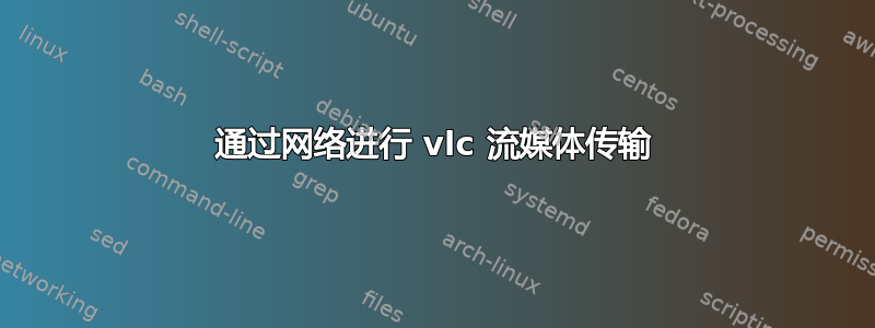 通过网络进行 vlc 流媒体传输