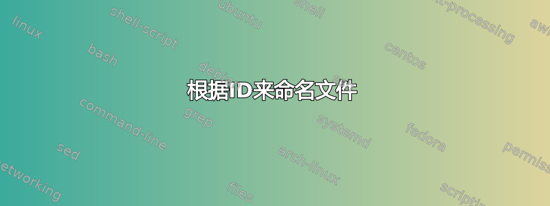 根据ID来命名文件