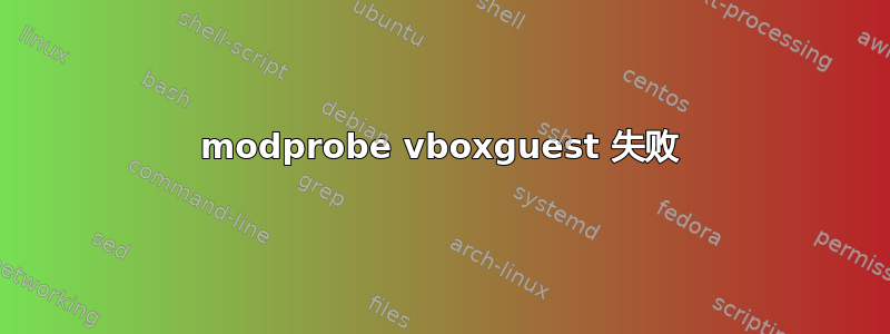 modprobe vboxguest 失败