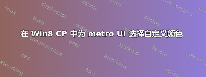 在 Win8 CP 中为 metro UI 选择自定义颜色