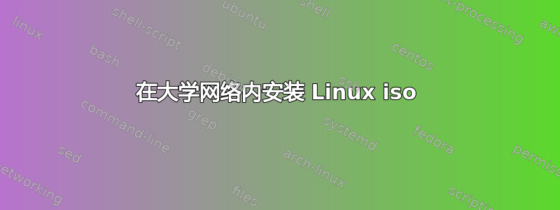 在大学网络内安装 Linux iso