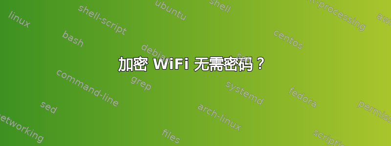 加密 WiFi 无需密码？