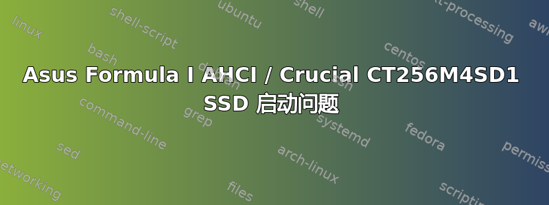 Asus Formula I AHCI / Crucial CT256M4SD1 SSD 启动问题