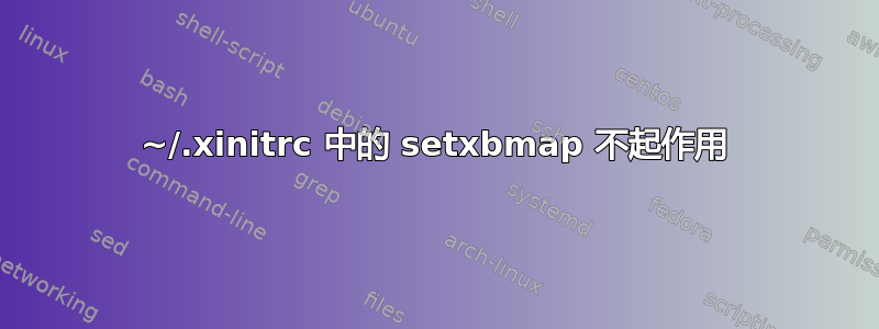 ~/.xinitrc 中的 setxbmap 不起作用