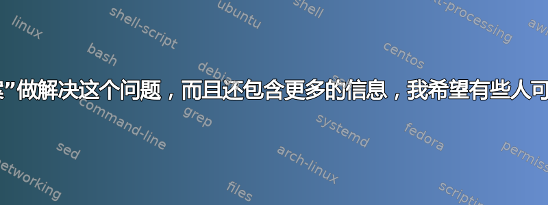 警告！此“答案”做解决这个问题，而且还包含更多的信息，我希望有些人可以从中受益。