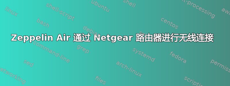 Zeppelin Air 通过 Netgear 路由器进行无线连接 