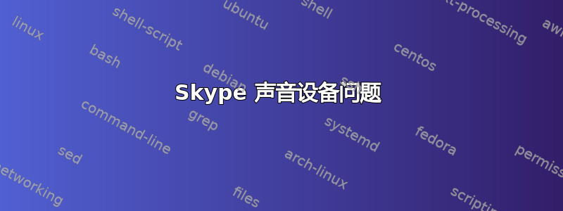 Skype 声音设备问题