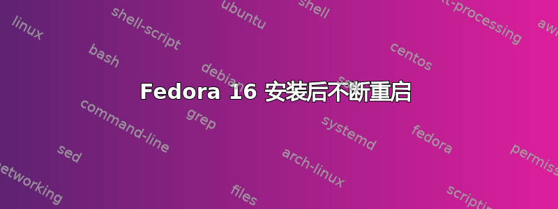 Fedora 16 安装后不断重启