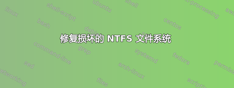 修复损坏的 NTFS 文件系统