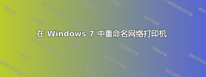 在 Windows 7 中重命名网络打印机