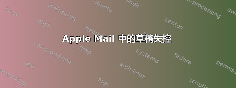 Apple Mail 中的草稿失控