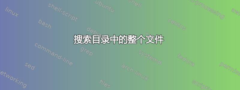 搜索目录中的整个文件