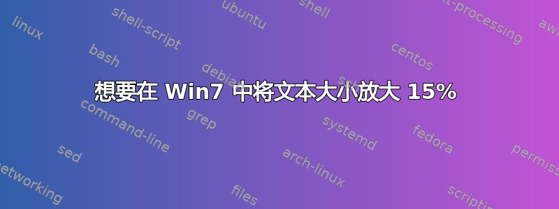 想要在 Win7 中将文本大小放大 15%