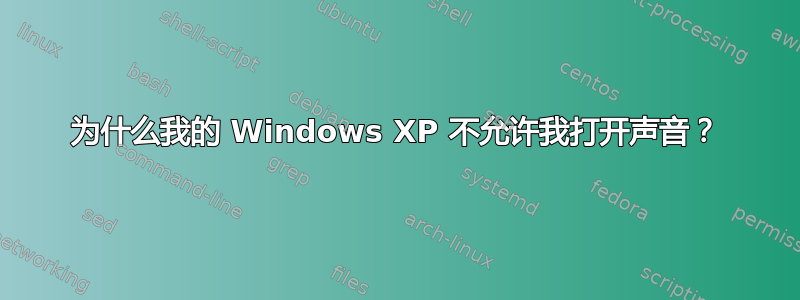 为什么我的 Windows XP 不允许我打开声音？