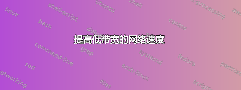 提高低带宽的网络速度