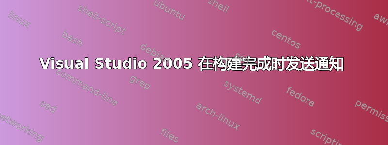 Visual Studio 2005 在构建完成时发送通知