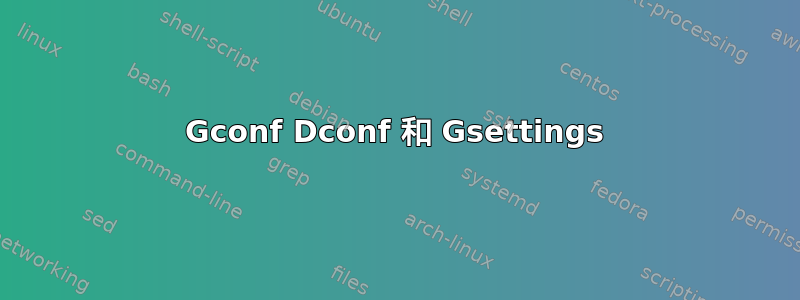 Gconf Dconf 和 Gsettings