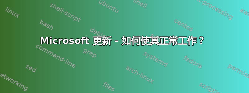 Microsoft 更新 - 如何使其正常工作？