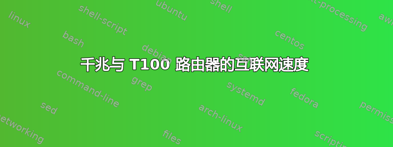 千兆与 T100 路由器的互联网速度