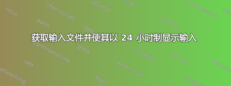 获取输入文件并使其以 24 小时制显示输入