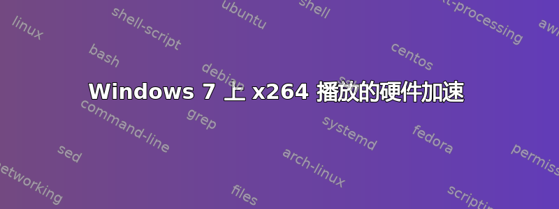 Windows 7 上 x264 播放的硬件加速