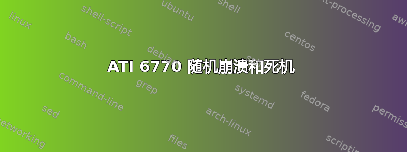 ATI 6770 随机崩溃和死机