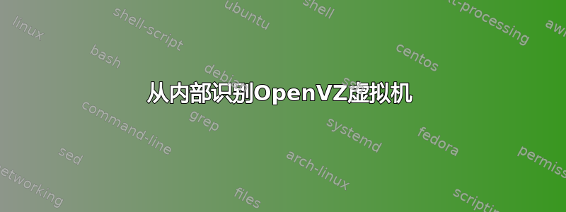 从内部识别OpenVZ虚拟机