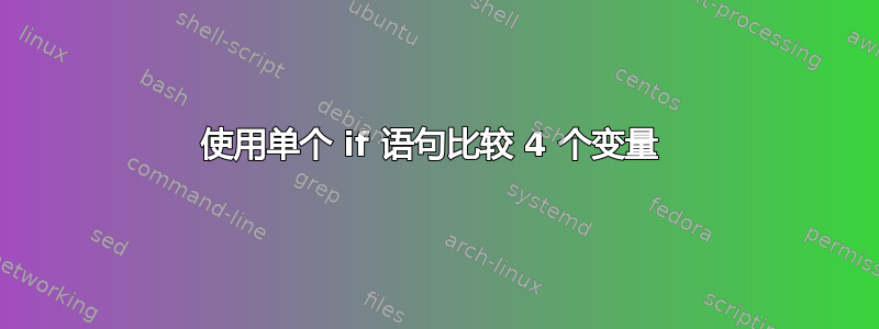 使用单个 if 语句比较 4 个变量 