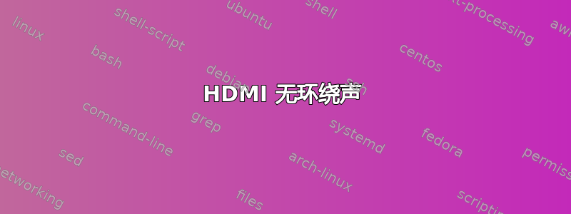 HDMI 无环绕声