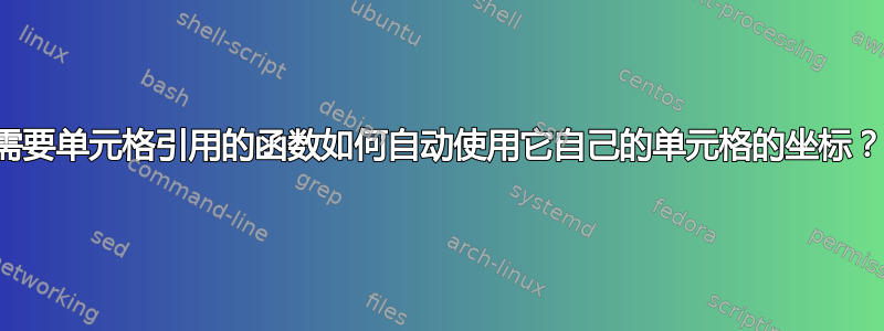 需要单元格引用的函数如何自动使用它自己的单元格的坐标？