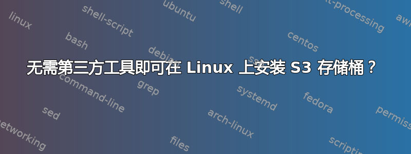 无需第三方工具即可在 Linux 上安装 S3 存储桶？