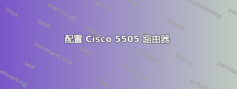 配置 Cisco 5505 路由器