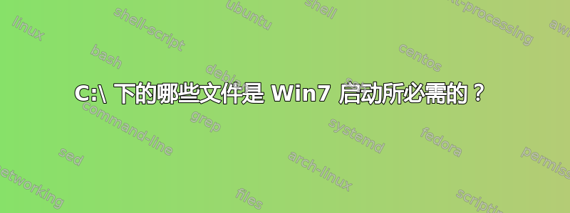 C:\ 下的哪些文件是 Win7 启动所必需的？